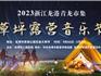 快看！龍港首個草坪露營音樂節(jié)來了，攤主招募中.....