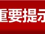 注意！9月25日-10月1日，龍港這些地面施工→