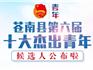 最新！蒼南縣“十大杰出青年”候選人公布，看看都有誰！
