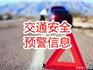 南方專屬寒潮來啦！蒼南交警發(fā)布低溫易結(jié)冰路段及事故多發(fā)路段交通安全預(yù)警信息！