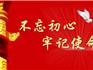 龍港新城關(guān)于公開(kāi)征求“不忘初心、牢記使命”主題教育意見(jiàn)建議的公告