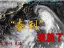 最強(qiáng)17級！臺風(fēng)“泰利”14日夜到15日晨在我市沿海登陸或緊擦北上！防臺風(fēng)Ⅲ級應(yīng)急響應(yīng)啟動！@所有龍港人