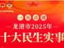 2025年龍港十大民生實事項目公布！
