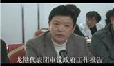 龍港代表團(tuán)審議政府工作報告16