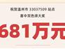 龍港有人中681萬巨獎(jiǎng)！