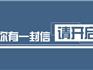 致全蒼南縣人民開(kāi)展三假打擊整治的一封信