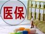 2019蒼南城鄉(xiāng)居民醫(yī)療保險新政來了，變化大，不妨關(guān)注一下！