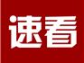 ?安心！龍港新冠肺炎確診者黃某在蒼南縣內(nèi)密切接觸者已管控到位
