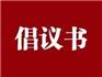 龍港發(fā)出節(jié)約用電倡議書(shū)