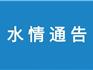 2023年6月6日 | 龍港水情通告