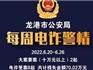 龍港市公安局丨這周電詐受案13起 共計(jì)損失超百萬(wàn)
