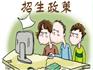 蒼南縣2018年義務(wù)教育階段學(xué)校招生實(shí)施方案出臺(tái)，請(qǐng)點(diǎn)擊查閱
