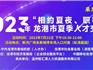 2023年龍港市“相約夏夜、職等你來”夏季人才交流大會(huì)