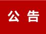 龍港市人民醫(yī)院（溫州醫(yī)科大學(xué)附屬第一醫(yī)院龍港院區(qū)）部分商業(yè)網(wǎng)點(diǎn)招租公告