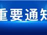 關(guān)于調(diào)整龍港市自來水繳費(fèi)時(shí)間的通知