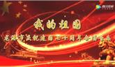 熱烈！龍港市慶祝新中國成立70周年合唱音樂會(huì)舉行