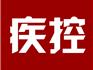 溫州衛(wèi)健委公布疾控機構24小時值班電話！蒼南縣疾控中心電話：0577-64700311