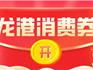 龍港第二輪消費(fèi)券周日10點(diǎn)開(kāi)搶！定好鬧鐘！