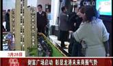 財(cái)富廣場(chǎng)啟動(dòng)，彰顯龍港未來商圈氣勢(shì)