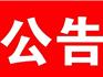 關(guān)于發(fā)布《蒼南縣2019年第二季度經(jīng)營性國有土地使用權(quán)出讓計劃》的公告
