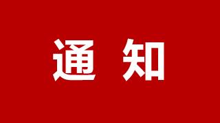 關(guān)于龍港市中西醫(yī)結(jié)合醫(yī)院增設(shè)精神衛(wèi)生診療科室的通知