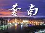 這里是蒼南！
