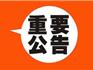 緊急通知！2月1日起，蒼南縣所有公交暫停運營！