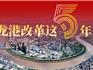龍港改革這5年｜新蝶變：5年來，看見一座城市美好的模樣