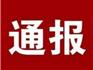 關(guān)注！蒼南縣“垃圾革命”提升年專項行動第二季度考核結(jié)果出爐！