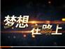 2018浙江?臺(tái)灣合作周海峽兩岸（蒼南）青年創(chuàng)業(yè)大賽啟動(dòng)，邀您來(lái)參與！