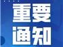 溫州市教育局：一二年級不上網(wǎng)課，規(guī)定各階段授課節(jié)數(shù)、時間