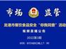 【節(jié)目預(yù)告】｜龍港市餐飲安全“你我同查”第3期，這場(chǎng)直播你點(diǎn)我查