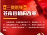 重磅！蒼南縣機(jī)構(gòu)改革方案公布，一圖看懂！