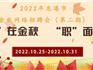 2022年龍港市金秋網(wǎng)絡(luò)招聘會(huì)（第二期）