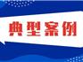 龍港市人民法院環(huán)境資源保護十大典型案例