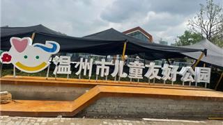 兒童友好｜溫州市兒童友好城市建設(shè)工作驗收組赴龍港城市濕地公園開展兒童友好試點單元驗收評估