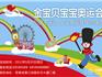 溫州區(qū)第四屆蒼南龍港第一屆 金寶貝寶寶奧運(yùn)會(huì)
