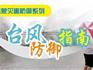 @所有龍港人，臺(tái)風(fēng)防御指南，請收好！