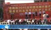 蒼南縣2015年社會科學(xué)普及周拉開序幕
