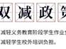 教育部明確：“雙減”，不是減父母的責(zé)任！新學(xué)期，請家長注意！