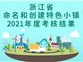 龍港這個(gè)特色小鎮(zhèn)，被省里評(píng)為“優(yōu)秀”！