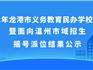2022年龍港市義務教育民辦學校第二輪電腦搖號結果公示