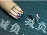 整治形式主義突出問(wèn)題！蒼南出臺(tái)“五少五多”為基層減負(fù)
