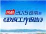 一圖讀懂丨2019蒼南縣政府工作報告