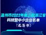 38家！龍港這些企業(yè)脫穎而出！