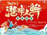 龍港集、龍港味、文化年，“港味人鮮”年味市集4日至6日在財(cái)富廣場(chǎng)舉行！