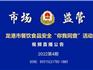 【節(jié)目預(yù)告】｜龍港市餐飲安全“你我同查”第4期，這場直播，值得家長務(wù)必關(guān)注