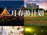 龍港周邊游 | 約上三五好友一起“踏青”吧！