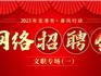 2023年龍港市“春風(fēng)行動”線上財(cái)務(wù)專場招聘會