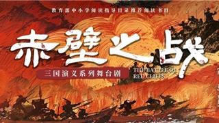 孩子們，你們準備好了嗎？三國演義親子系列舞臺劇之《赤壁之戰(zhàn)》2025年巡演來啦！